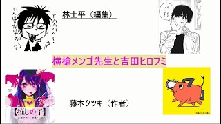 【チェンソーマンアニメ化】横槍メンゴ先生と吉田ヒロフミの関係【祝チェンソーマンアニメ化】#チェンソーマン　藤本タツキ先生と林士平さんの対談