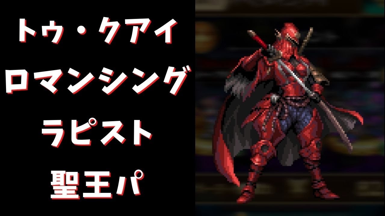ロマサガrs トゥ クアイとの戦い ロマンシング を聖王パで攻略 詳細欄に模擬戦 イーヴリン のリンクがあります Youtube