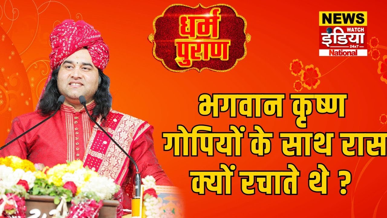 Dharam Puran: भगवान कृष्ण गोपियों के साथ रास क्यों रचाते थे ? | Devkinandan Thakur