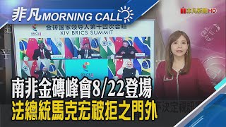 普亭被國際法庭通緝 但俄不想放掉金磚峰會 手機需求復甦緩! 聯發科周五法說展望受矚｜主播溫婉廷｜【非凡Morning Call】20230726｜非凡財經新聞