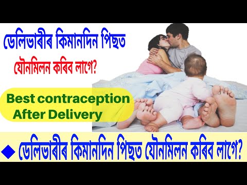 best-contraceptive-method-after-delivery-শিশু-জন্ম-হোৱাৰ-পিছত-কি-গৰ্ভনিৰোধক-পদ্ধতি-লব-লাগে-by-real