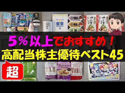 【見逃厳禁】5%以上でおすすめ！超高配当株主優待ベスト45【株主優待】【貯金】