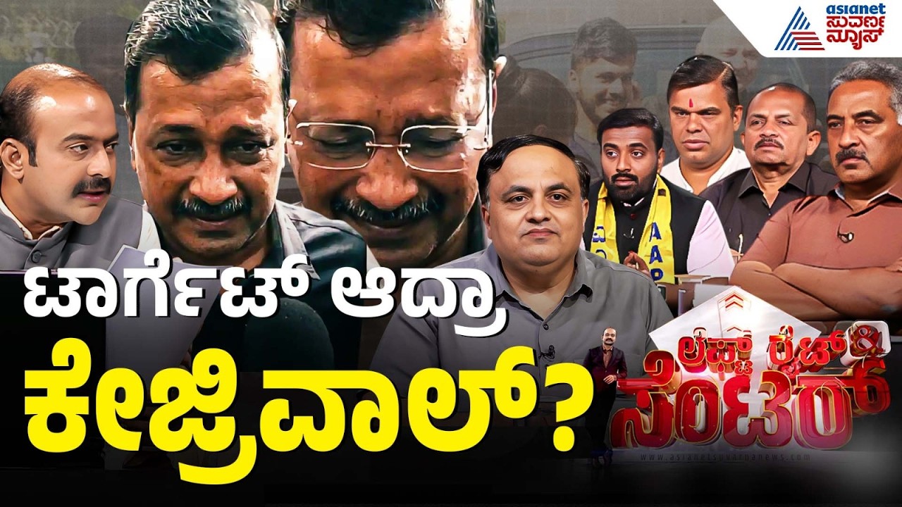 ಎದುರಾಳಿಗಳ ಮಟ್ಟ ಹಾಕಲು CBI, ED ದುರ್ಬಳಕೆ? | Discussion | Arvind Kejriwal | Excise Policy Scam