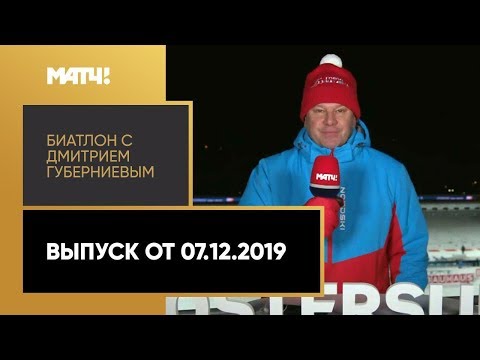 «Биатлон с Дмитрием Губерниевым». Выпуск от 07.12.2019