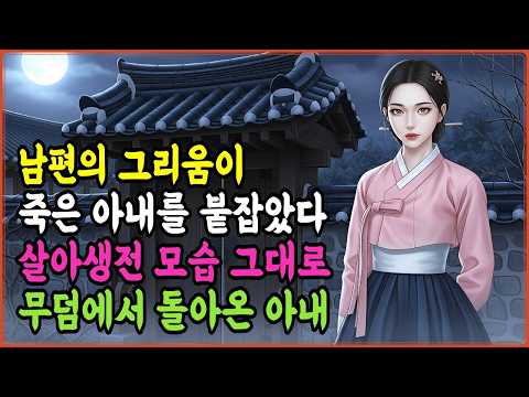 죽은 아내가 살아 돌아온 밤 | 사랑인가 저주인가,,기이한 이야기 | 조선시대야담  | 시니어ㅣ오디오북ㅣ설화ㅣ전설ㅣ민담ㅣ옛날이야기ㅣ호랑이 담배필적 야담ㅣ수면유도