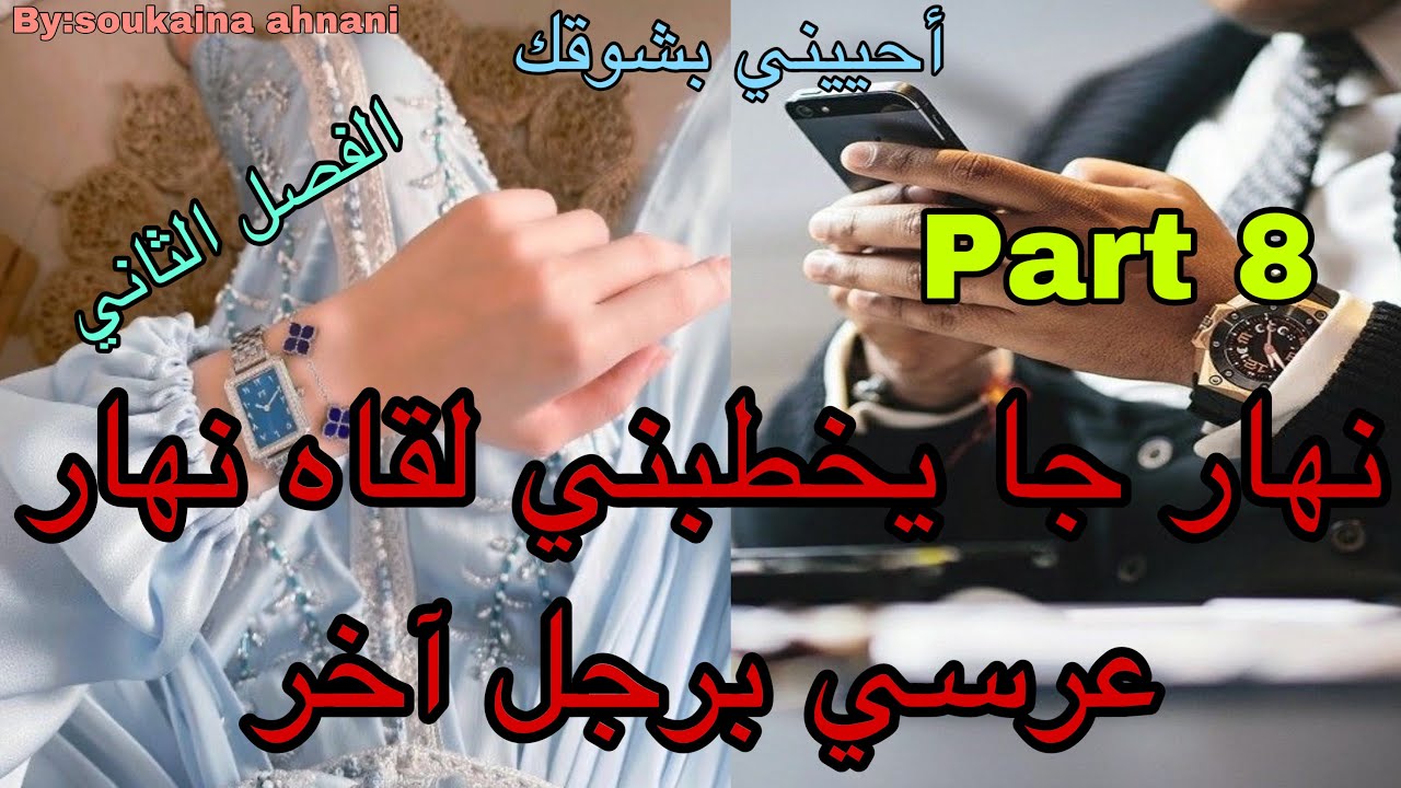 8️⃣هي بنت الجيران اللي كانت حب طفولتو😍 نهار جا يخطبها لقاها نهار عرسها برجل آخر😭زواج من أجل الوصاية