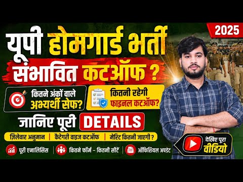 होमगार्ड भर्ती 2025 | कितने अंक पर Selection पक्का? Full Analysis by Abhay Sir