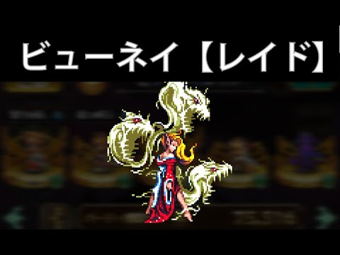 【制圧戦】ビューネイ戦(レイドボス)で70万ダメージ以上【ロマサガRS】
