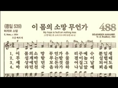 찬송가488장 이 몸의 소망 무언가