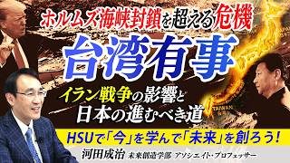 「台湾有事」ホルムズ海峡封鎖を超える危機―イラン戦争の影響と日本の進むべき道【HSUで｢今｣を学んで｢未来｣を創ろう！】