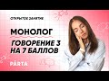 Монолог. Говорение 3 на 7 баллов | АНГЛИЙСКИЙ ЯЗЫК ОГЭ 2022 | PARTA