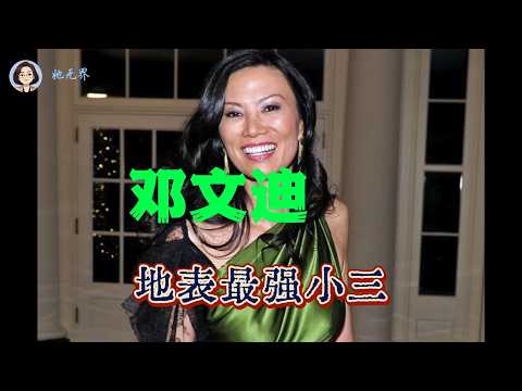 地表最强小三 猎人 邓文迪