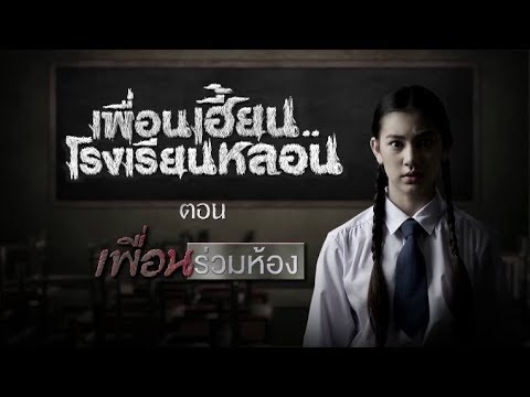 นับฉากตายใน "เพื่อนเฮี้ยน..โรงเรียนหลอน" (เพื่อนร่วมห้อง) มีทั้งหมดกี่ราย?