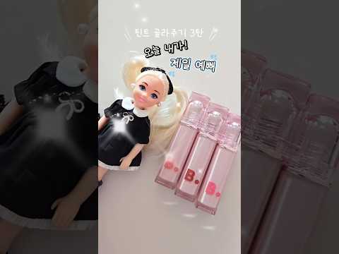 글로우틴트 추천! 바닐라코 틴트 고르기 #shorts #banilaco #글로우베일틴트 #틴트추천 #올영추천템