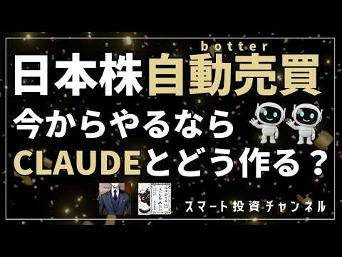 日本株自動売買 今からやるならCLAUDEとどう作る？