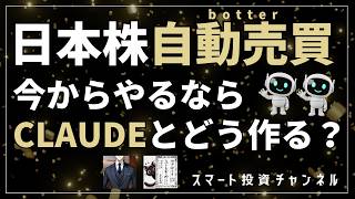 日本株自動売買 今からやるならCLAUDEとどう作る？