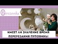 Сроки перерезания пуповины - Др. Елена Березовская