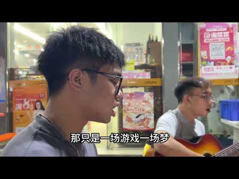 應該沒幾個00后喜歡聽這么老的歌吧#王杰 #一場游戲一場夢 #經典老歌 #翻唱 #吉他