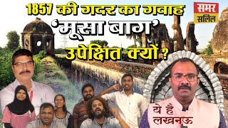 Musa Bagh: Why is that Lucknow garden, witness to the 1857 rebellion, neglected today?