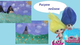 Рисуем пейзаж. Нестандартное рисование. Распаковка LOL мальчики