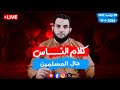 حوار السبت ومناقشات مهمة كلام الناس الحلقة 114 السبت 28 رجب 1447 17 1 2026 