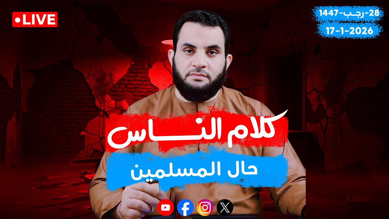 حوار السبت ومناقشات مهمة 🔥 | كلام الناس   | الحلقة 114 || السبت  28-رجب_ 1447 | 17-1-2026
