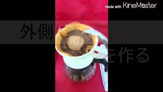 珈琲の淹れ方ペーパードリップ