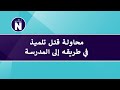 Drapsforsøk på en elev på vei til skolen    #   محاولة قتل تلميذ في طريقه إلى المدرسة