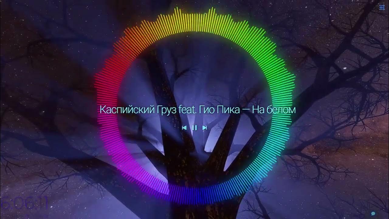 Каспийский груз гио пика на белом. Гио пика. На белом покрывале каспийский груз feat. Каспийский груз на белом покрывале января. Каспийский груз акустика.