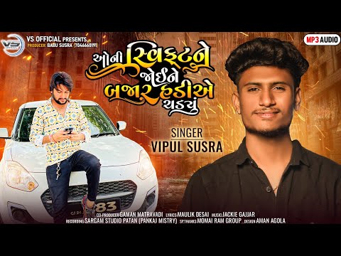 Oni Swift Ne Joi Ne Bajar Hadiye Chadyu | ઓની સ્વીફ્ટ ને જોઈ ને બજાર હાળીયે ચડ્યું | Vipul Susra |
