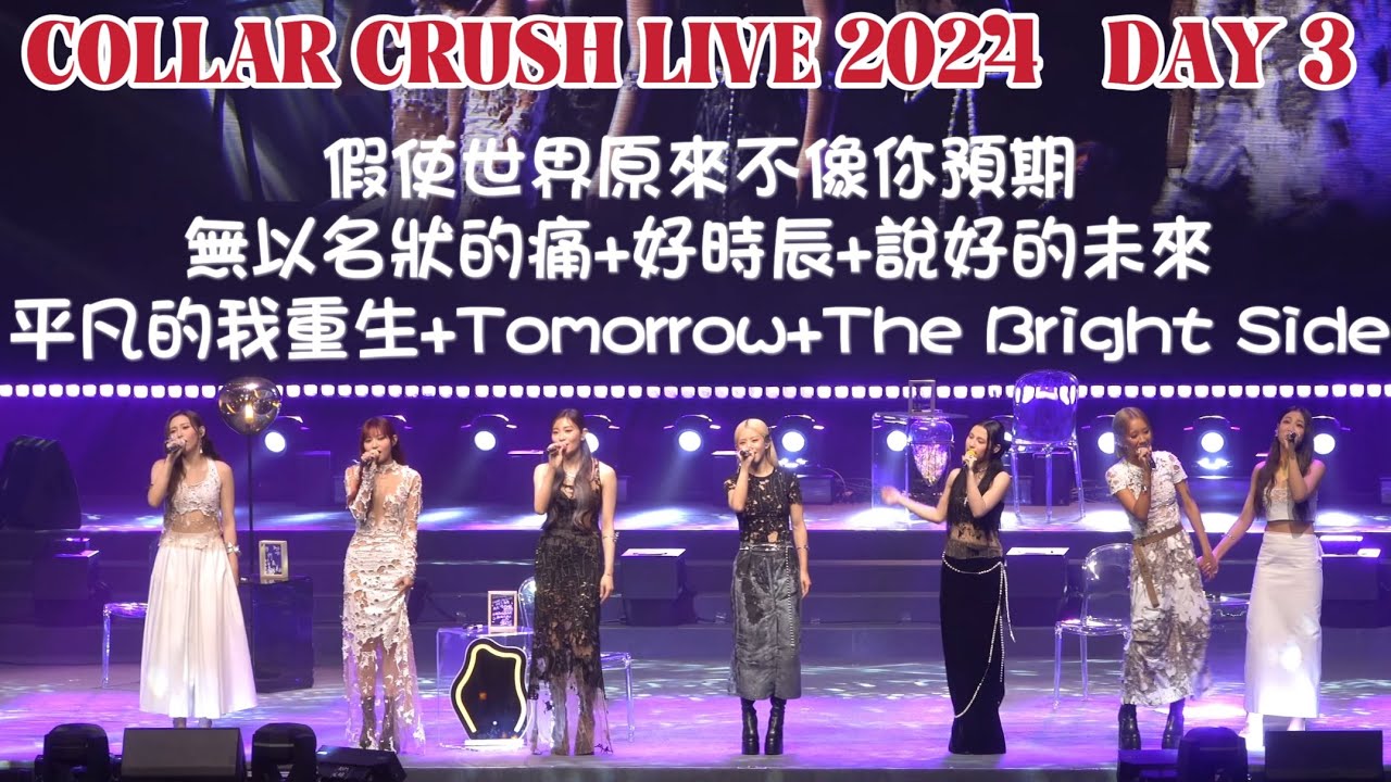 [4K] COLLAR CRUSH LIVE 尾場 Day 3 - 假使世界原來不像你預期＋無以名狀的痛＋好時辰+說好的未來+平凡的我重生+Tomorrow+The Bright Side- 3.24
