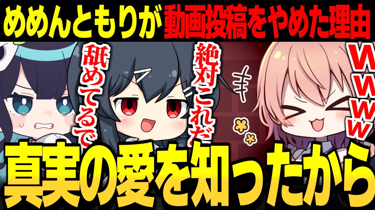 【めめ村】めめんともりが動画投稿をやめた理由がまさかすぎたｗｗ【ITO ゆっくり実況】