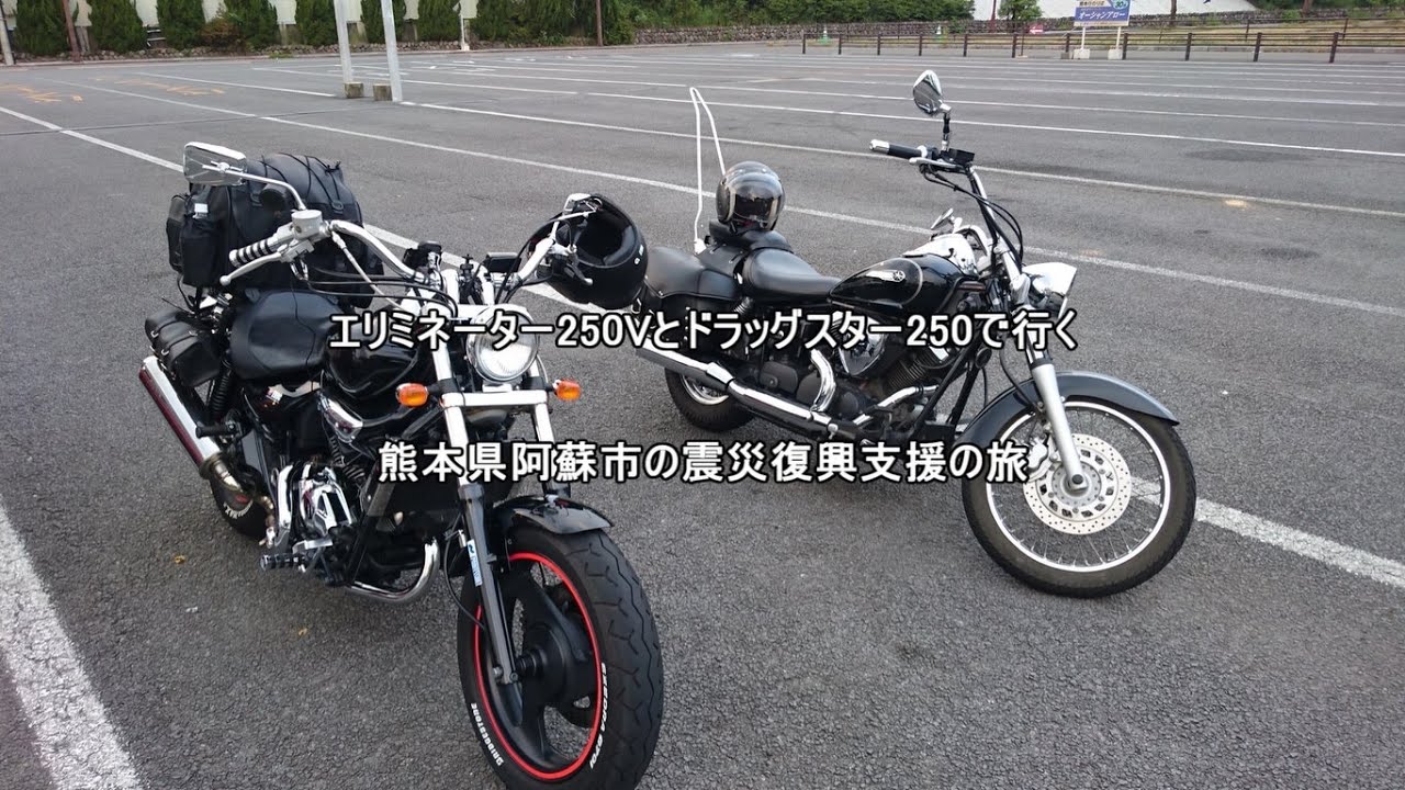 エリミネーター250Vとドラッグスター250で行く熊本災害復興支援の旅