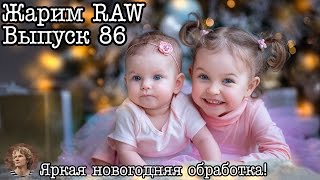 Жарим RAW #86 Новогодняя обработка детской фотографии(Пример обработки новогоднего снимка с детской фотосессии, кадр предоставила Анастасия Крупко, raw файл можн..., 2016-12-07T05:00:01.000Z)