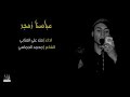ملا علي العتابي عباسنا زمجر