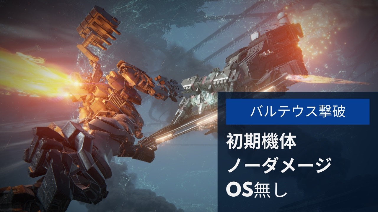 【アーマードコア6 ノーダメ】OS無し初期機体でバルテウス撃破【Regulation Ver. 1.09.1】