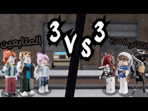 تحدي 3v3 ضد المتابعين في MM2🔥 | الفايز ياخذ سلاح نادر!! {مع الثلاثي المرح}