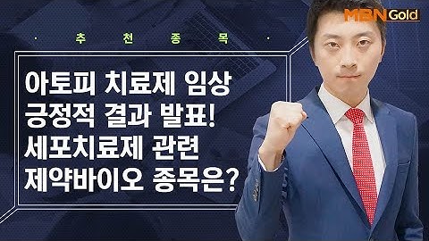 아토피 치료제 임상 긍정적 결과 발표! 세포치료제 관련 제약바이오 종목은? / 생쇼 이창원 / 매일경제TV