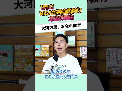 【実は】NISAが最強節税な本当の理由 #お金に強くなる #家計改善 #資産形成 #大河内薫 #税理士 #お金の教育