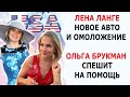 ЛЕНА ЛАНГЕ НОВОЕ АВТО/ ОЛЬГА БРУКМАН СПЕШИТ НА ПОМОЩЬ