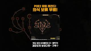 [PoE 2] 쇼츠 💎의식 보류비용 100% 무료! 서판 요렇게 변경해서 진행합니다![패스 오브 엑자일 2] #Shorts #poeshorts #poe2shorts