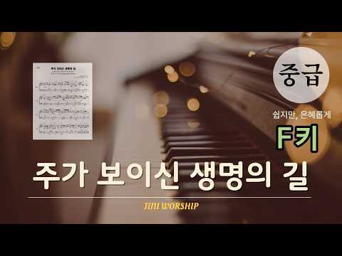주가 보이신 생명의 길 (F키 중급 악보) - 박정은