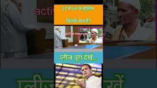 27 में UP का मुस्लिम मतदाता किसके साथ? | UP Political Survey 2027