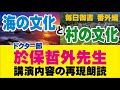 【毎日御書 番外編 004】「海の文化と村の文化」ドクター部　於保哲外先生の講演内容再朗読