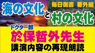 【毎日御書 番外編】　「海の文化と村の文化」ドクター部　於保哲外先生の講演内容再朗読