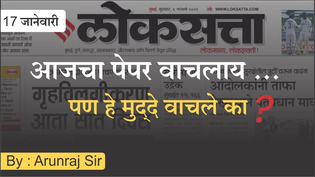 MPSC Technical pre Current Affairs Topics | MPSC daily current affairs | MPSC Chalu Ghadamodi 17 Jan