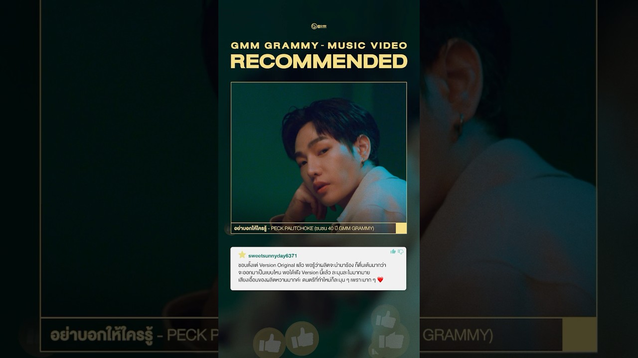 🔥 #แนะนำเพลง 🎧 อย่าบอกให้ใครรู้ - Peck PaLitChoke (ซนซน 40 ปี GMM GRAMMY)OUT NOW!