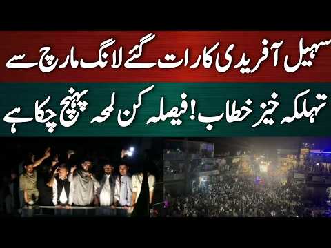 رات گئے لانگ مارچ سے سہیل آفریدی کا تہلکہ خیز خطاب