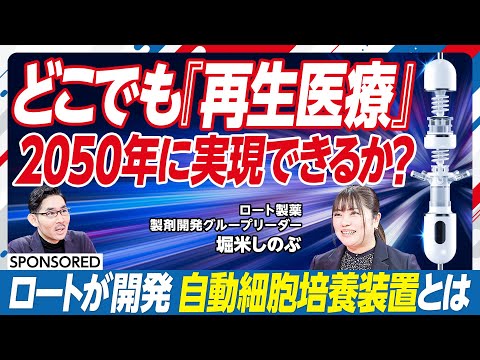 【再生医療は身近になるのか】培養の自動化でより安全性高く/装置の小型化でどこでも診療可能に/ロートが目指す再生医療が広がる未来
