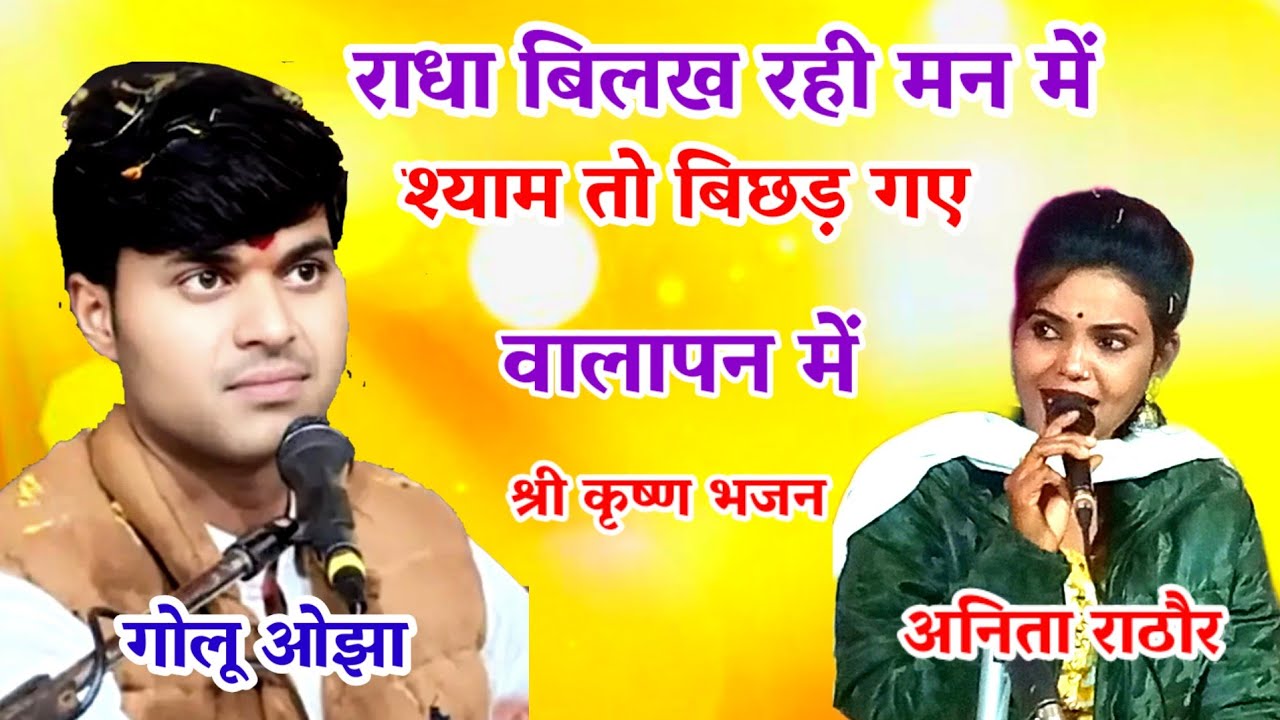 राधा और श्याम की दुखद कहानी ||राधा और श्याम की हृदय विदारक कहानी|| radha bilakh golu ojha / अनिता